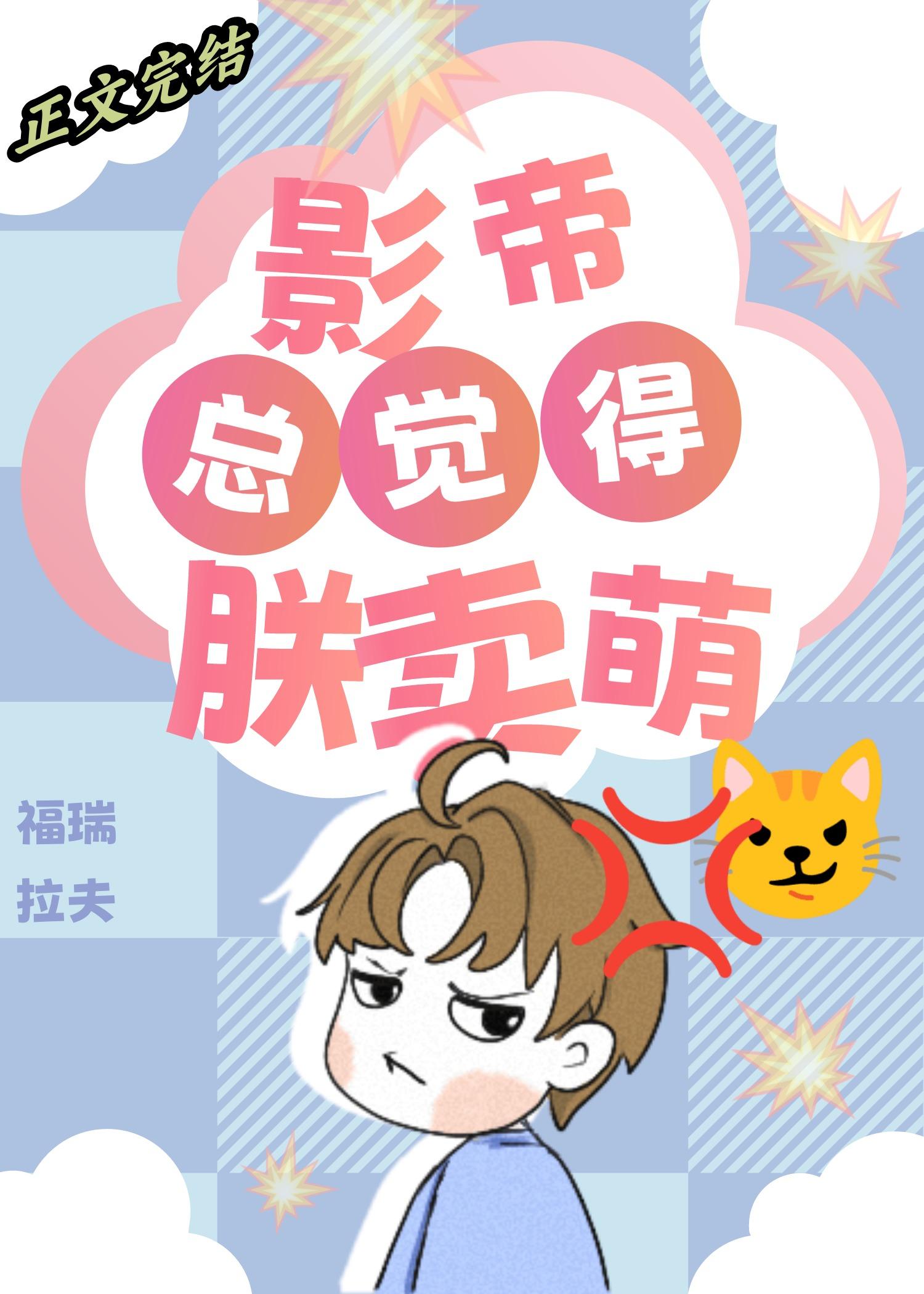 为什么影帝总觉得朕在卖萌封面