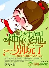 天才萌妞：神秘爹地别玩了封面