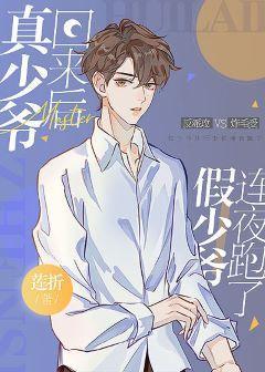 真少爷回来后假少爷连夜跑了封面
