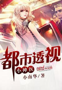 都市透视小神医庞风张贵晴封面
