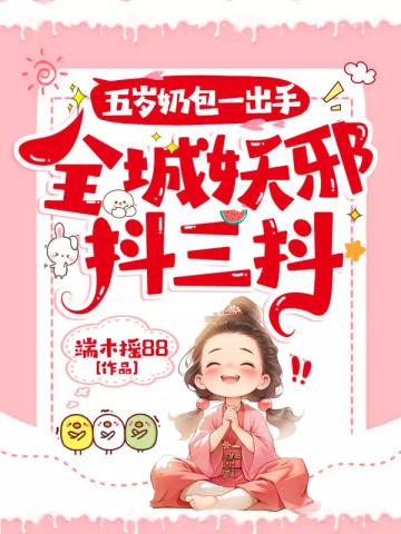 五岁奶包一出手，全城妖邪抖三抖封面