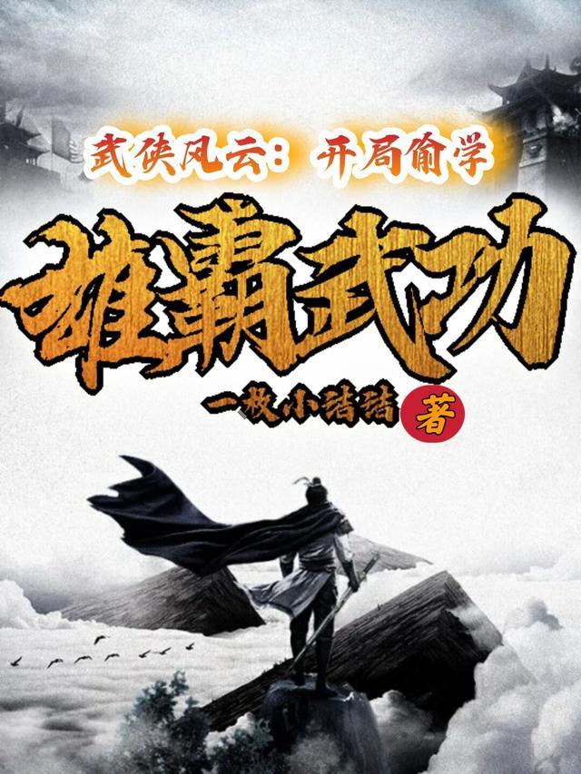 武侠风云：开局偷学雄霸武功封面