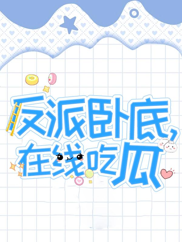 反派卧底，在线吃瓜封面