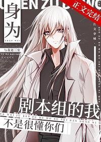 身为剧本组的我不是很懂你们封面