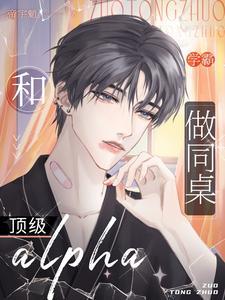 和顶级Alpha做同桌封面