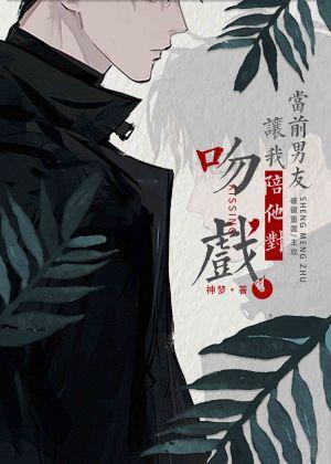 当前男友让我陪他对吻戏封面