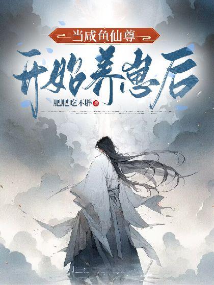 当咸鱼仙尊开始养崽后封面