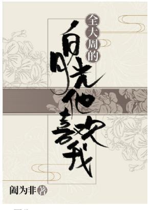 全大周的白月光他喜欢我封面