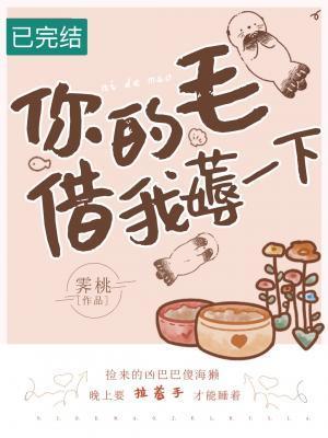 你的毛儿借我薅一下封面
