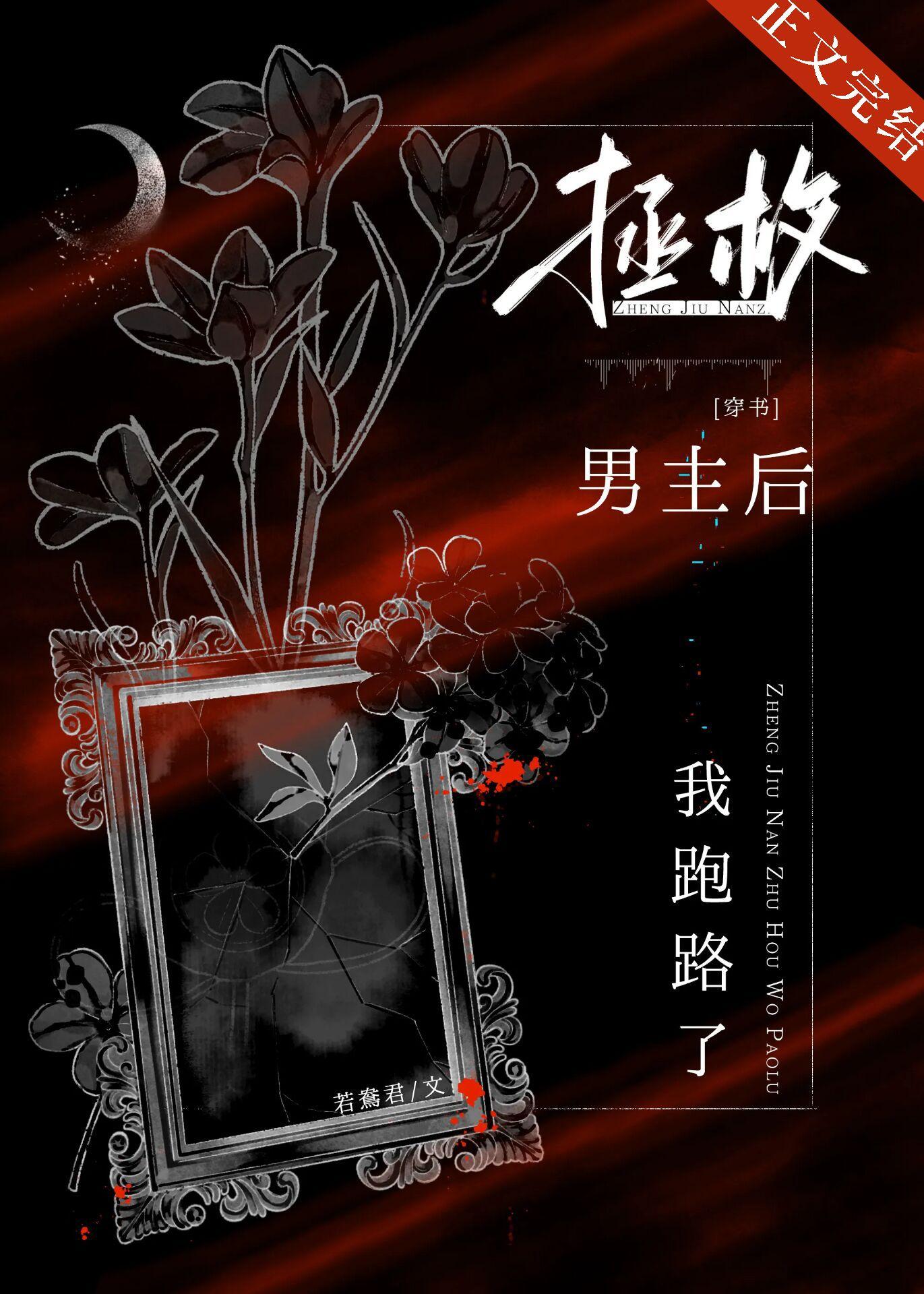 拯救男主后我跑路了[穿书]封面