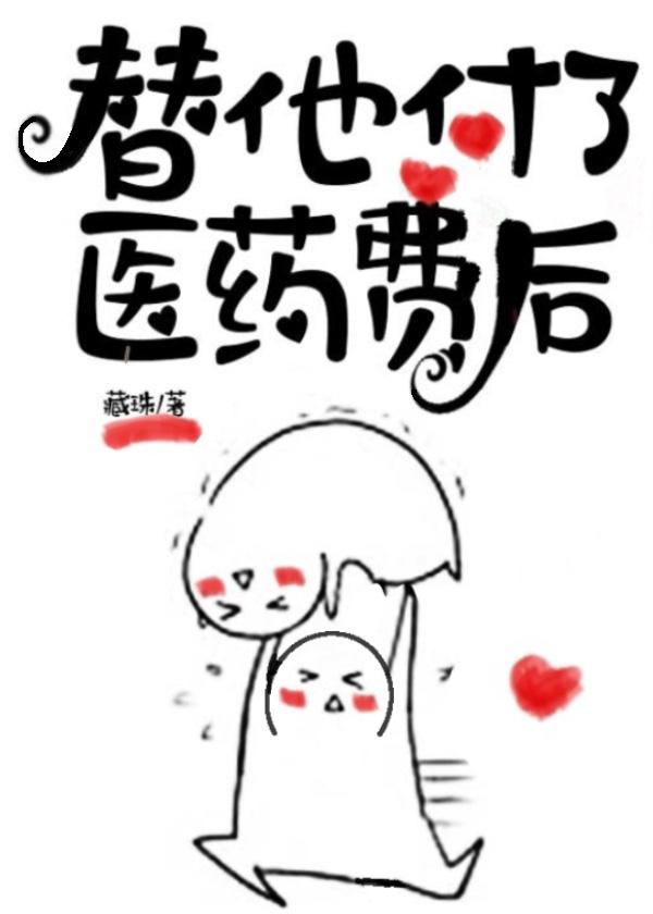 替他付了医药费后封面