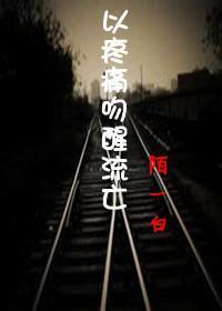 以疼痛吻醒流亡封面