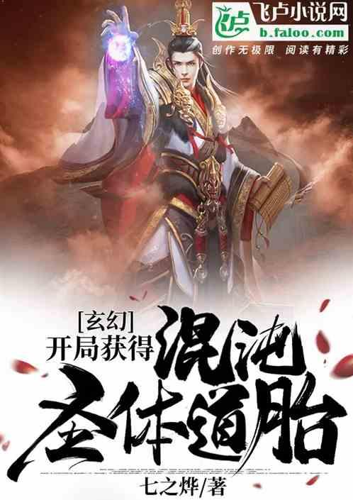 玄幻：开局获得混沌圣体道胎封面