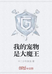 我的宠物是大魔王封面