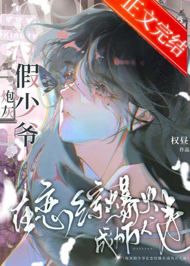 炮灰受在恋综爆火成为万人迷封面