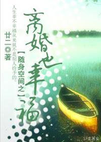 随身空间之离婚也幸福封面