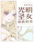 光明圣女拯救世界封面