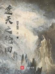 遮天之轮回封面