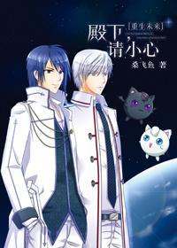 [重生未来]殿下，请小心封面