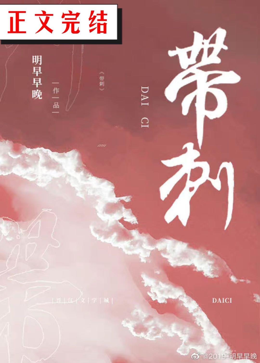 带刺[救赎]封面