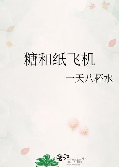 糖和纸飞机封面
