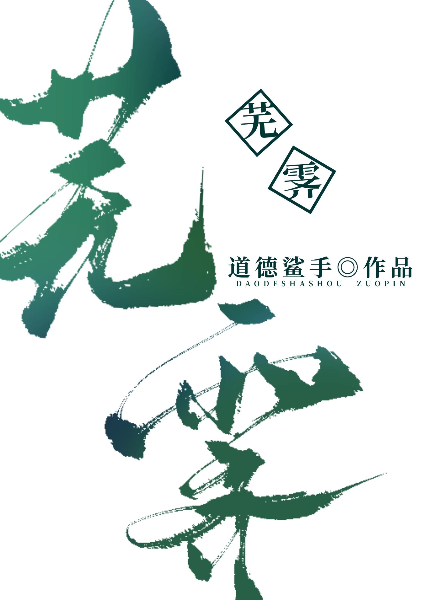 芜霁封面