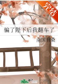 骗了陛下后我翻车了封面