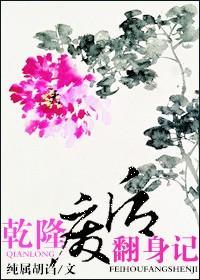 干隆废后翻身记封面