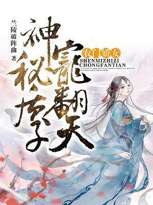 农门娇女：神秘质子宠翻天封面