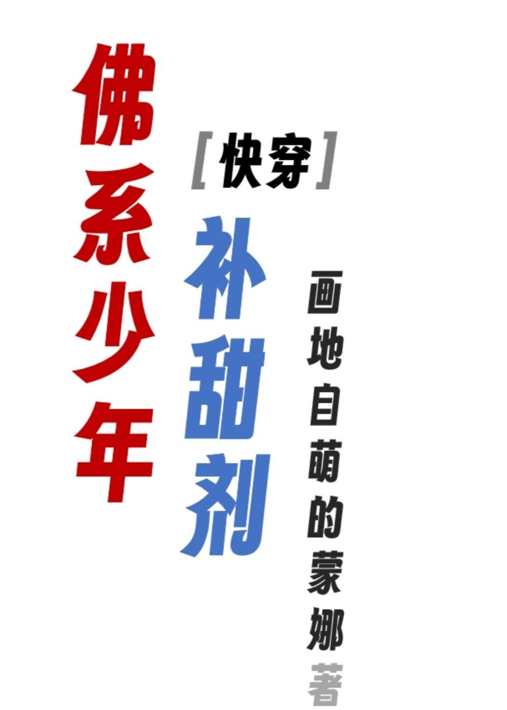 佛系少年补甜剂（快穿）封面
