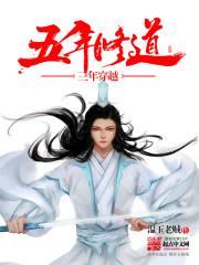 五年修道三年穿越封面