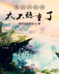 我的师姐稳得一批原著封面