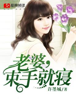 老婆，束手就寝封面