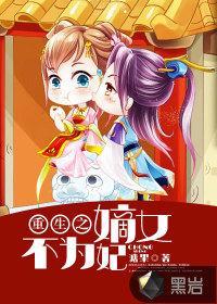重生之嫡女不为妃封面