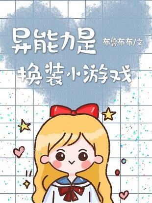 异能力是换装小游戏封面