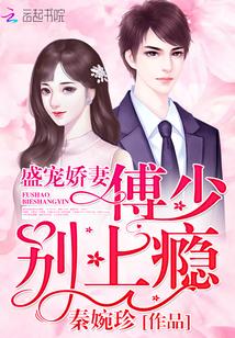 盛宠娇妻：傅少，别上瘾封面