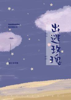 出逃玫瑰封面