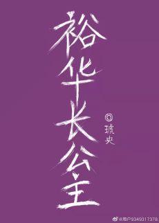 裕华长公主封面