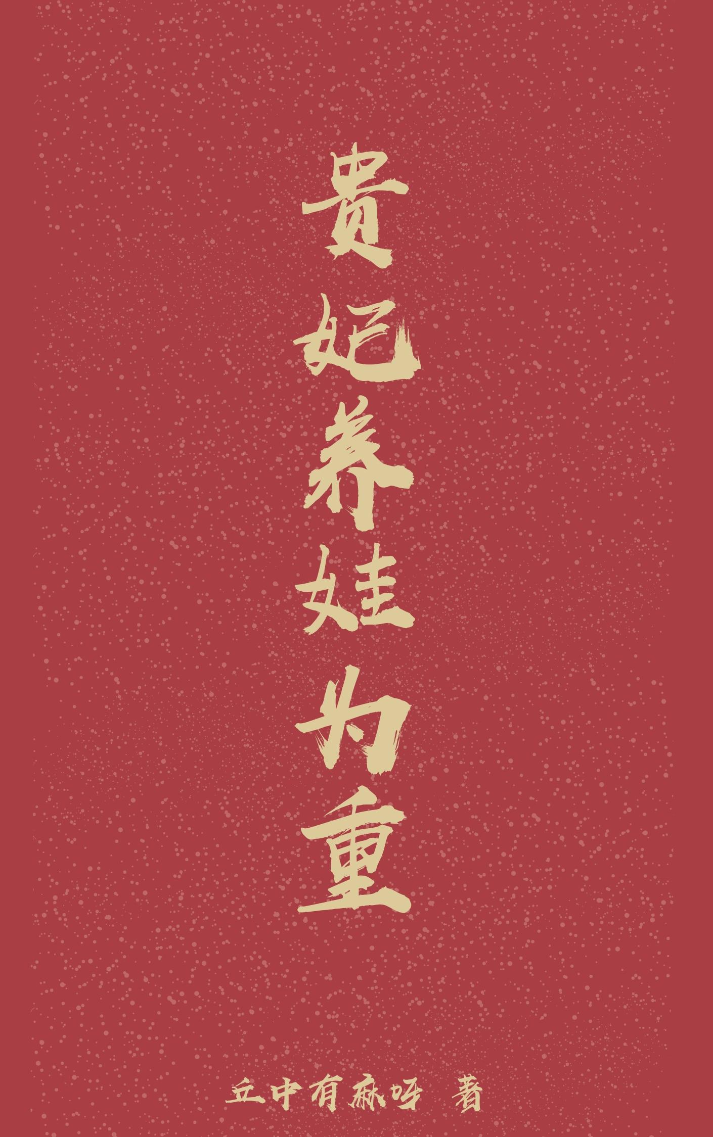 贵妃养娃为重封面