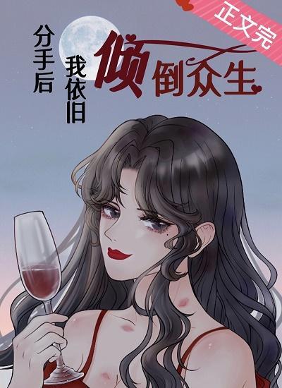 分手后我依旧倾倒众生[重生]封面