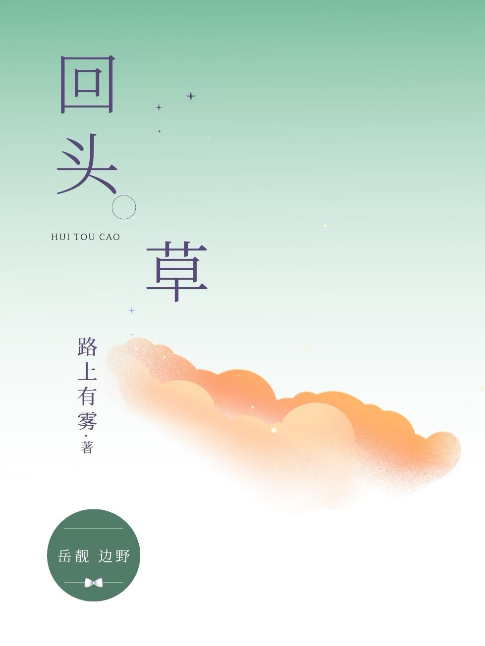回头草封面