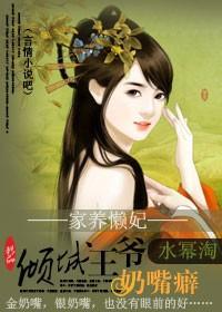 家养懒妃：倾城王爷奶嘴癖封面