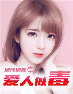 爱人似毒封面