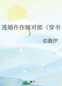逃婚仵作嫁对郎（穿书）封面