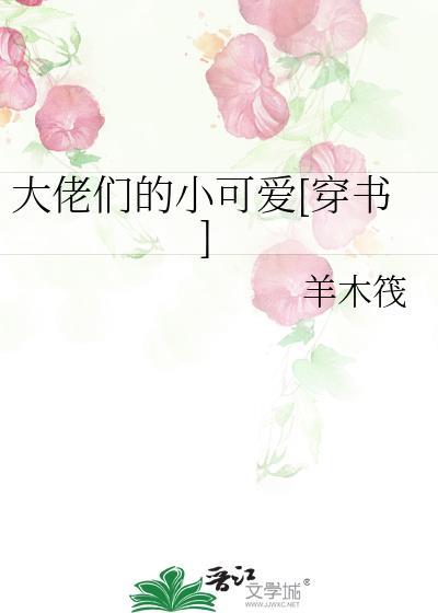 大佬们的小可爱[穿书]封面