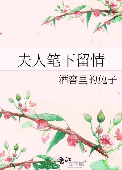 夫人笔下留情封面
