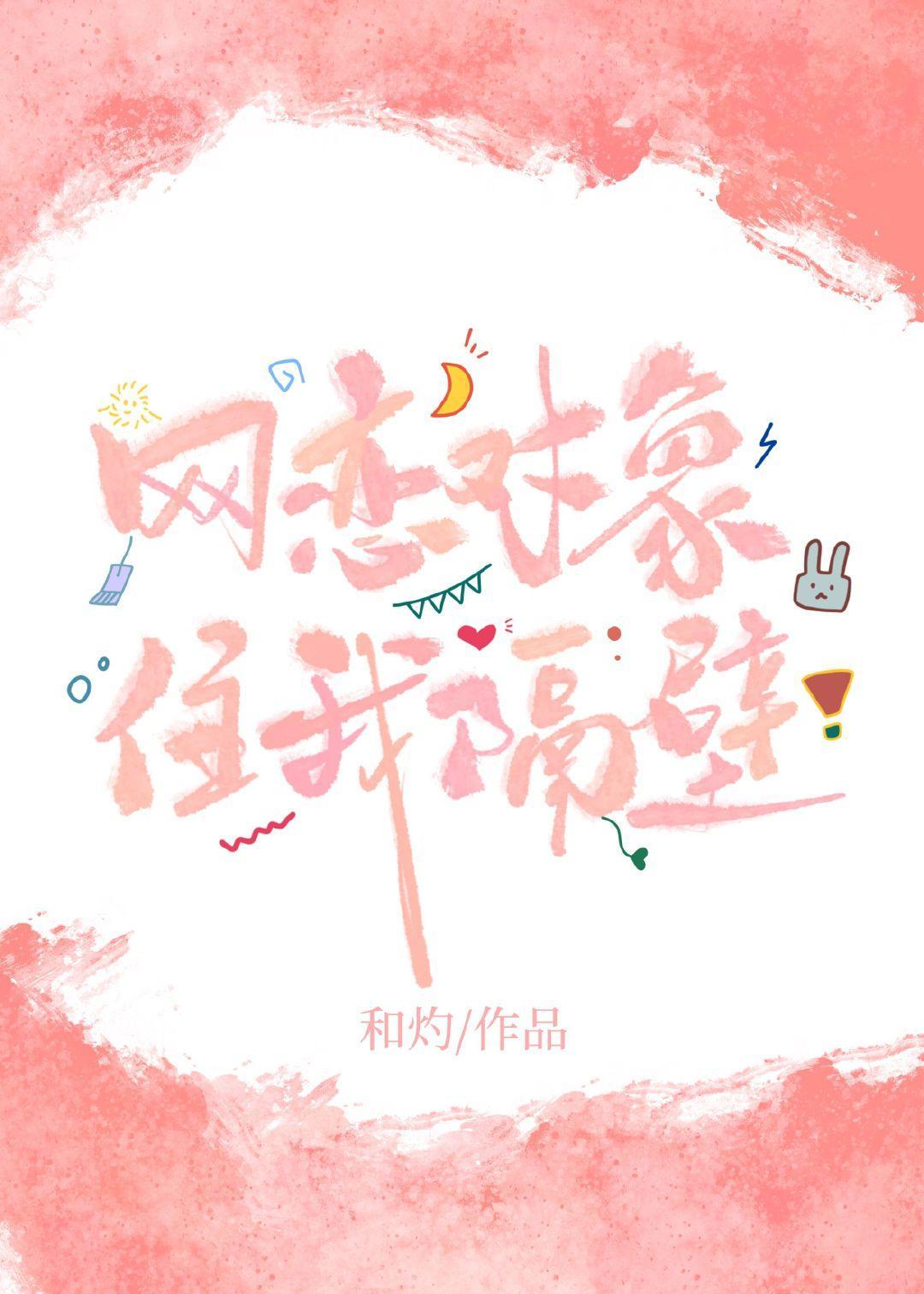 网恋对象住我隔壁封面