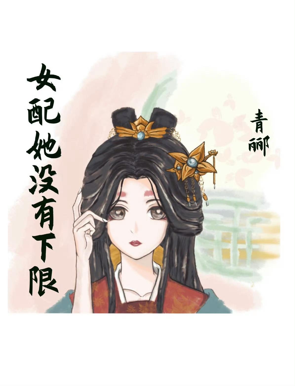 女配她没有下限封面