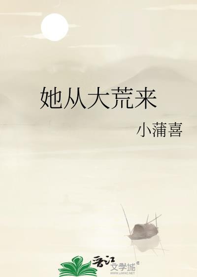 她从大荒来封面