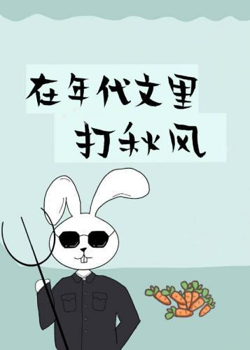 在年代文裏打秋风[穿书]封面
